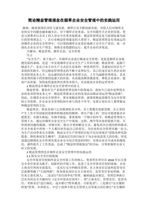 简论精益管理理念在烟草企业安全管理中的实践运用