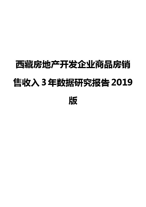 西藏房地产开发企业商品房销售收入3年数据研究报告2019版