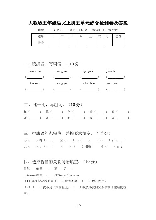 人教版五年级语文上册五单元综合检测卷及答案