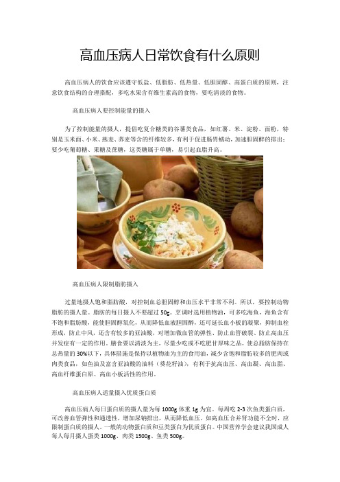 高血压病人日常饮食有什么原则