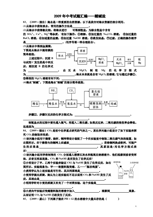 化学2009年中考汇编酸碱盐.