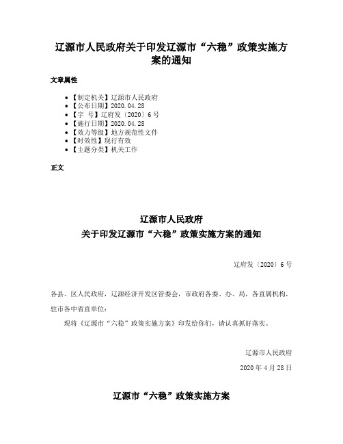 辽源市人民政府关于印发辽源市“六稳”政策实施方案的通知