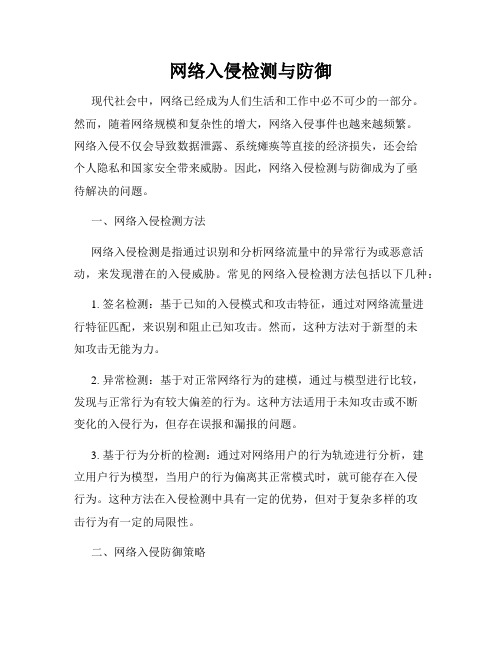 网络入侵检测与防御