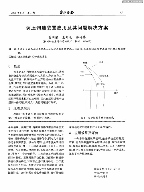 调压调速装置应用及其问题解决方案