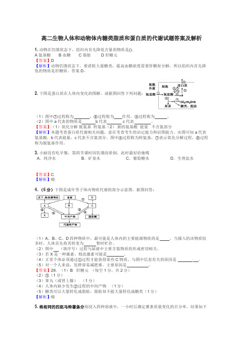 高二生物人体和动物体内糖类脂质和蛋白质的代谢试题答案及解析
