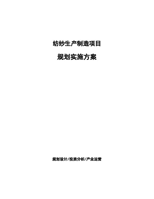 纺纱生产制造项目规划实施方案