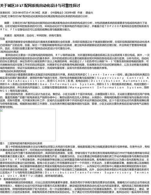 关于城区10 kV配网系统自动化设计与可靠性探讨