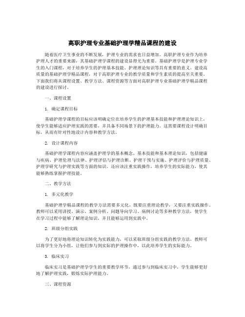 高职护理专业基础护理学精品课程的建设