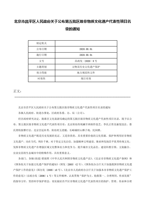 北京市昌平区人民政府关于公布第五批区级非物质文化遗产代表性项目名录的通知-昌政发〔2020〕5号