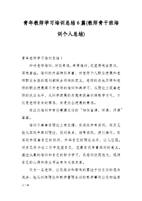 青年教师学习培训总结6篇(教师青干班培训个人总结)