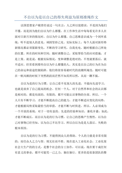 不自以为是以自己的得失利益为原则准绳作文