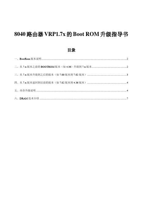 8040路由器VRP1.7x的BootROM升级指导书