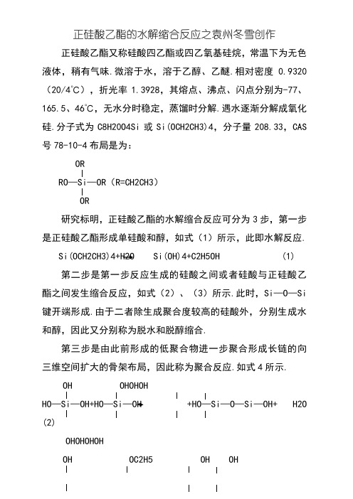 正硅酸乙酯的水解缩合反应