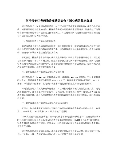 阿托伐他汀类药物治疗糖尿病合并冠心病的临床分析