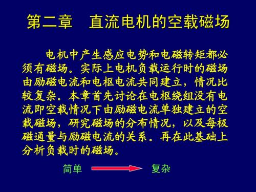 第二章  直流电机的空载磁场