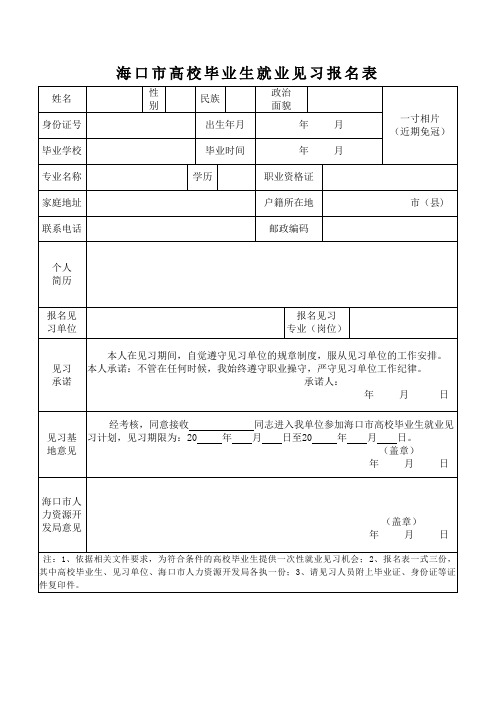 海口市高校毕业生就业见习报名表