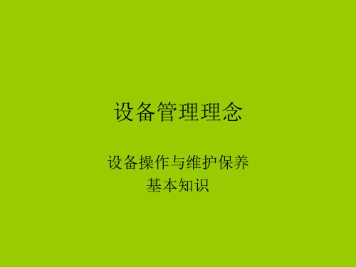 设备操作与维护保养基本知识概论