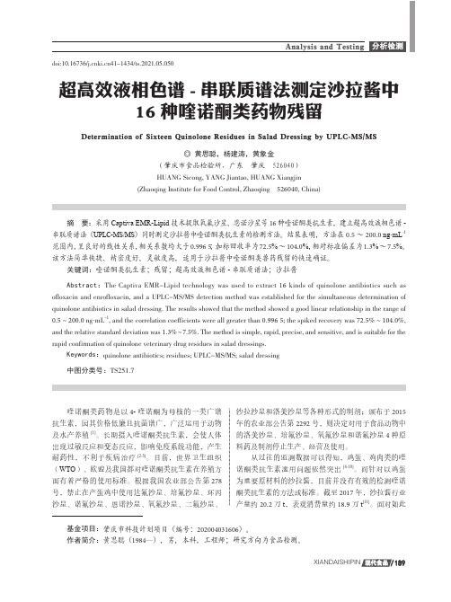 超高效液相色谱-串联质谱法测定沙拉酱中16种喹诺酮类药物残留