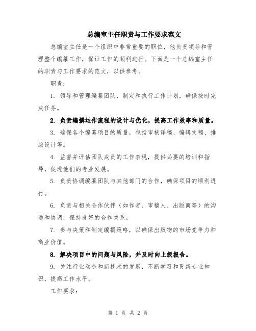 总编室主任职责与工作要求范文