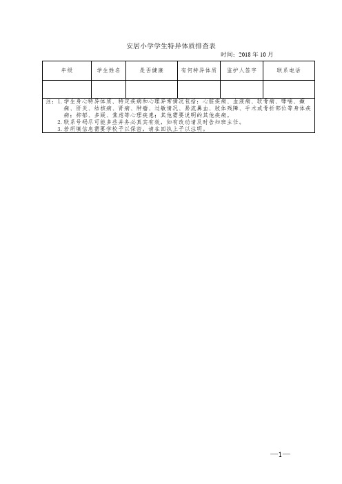 学生特异体质调查表