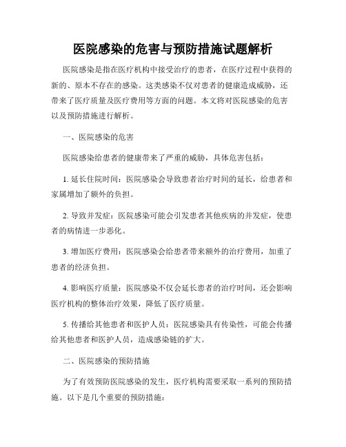 医院感染的危害与预防措施试题解析