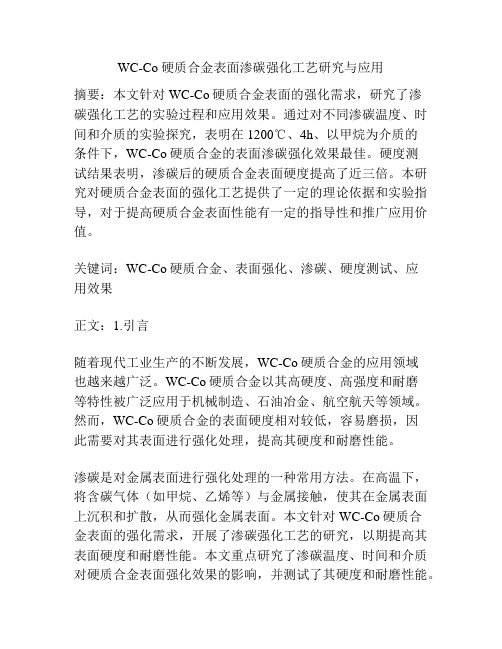 WC-Co硬质合金表面渗碳强化工艺研究与应用