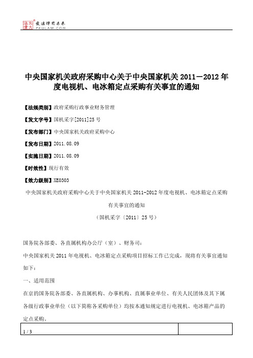 中央国家机关政府采购中心关于中央国家机关2011―2012年度电视机、