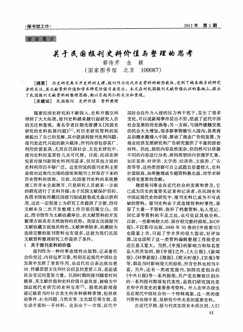 关于民国报刊史料价值与整理的思考