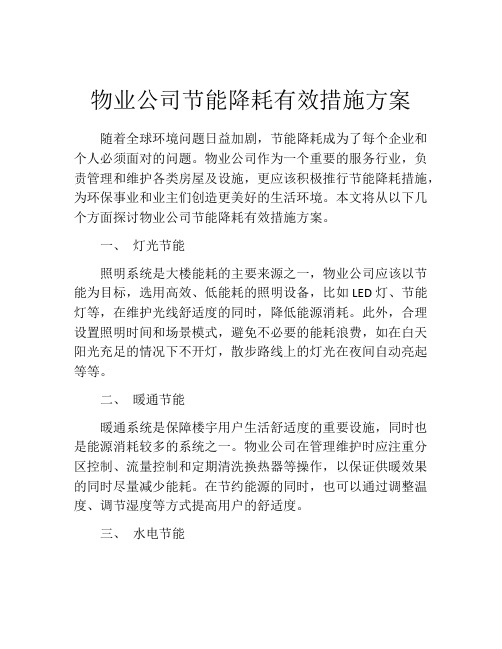 物业公司节能降耗有效措施方案