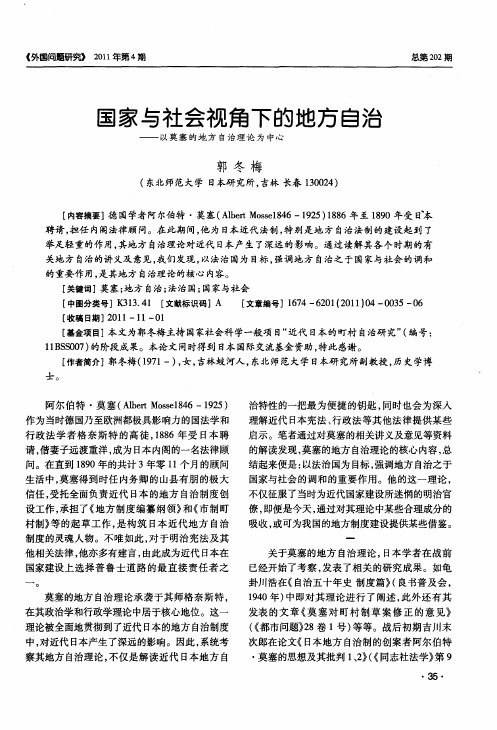 国家与社会视角下的地方自治——以莫塞的地方自治理论为中心