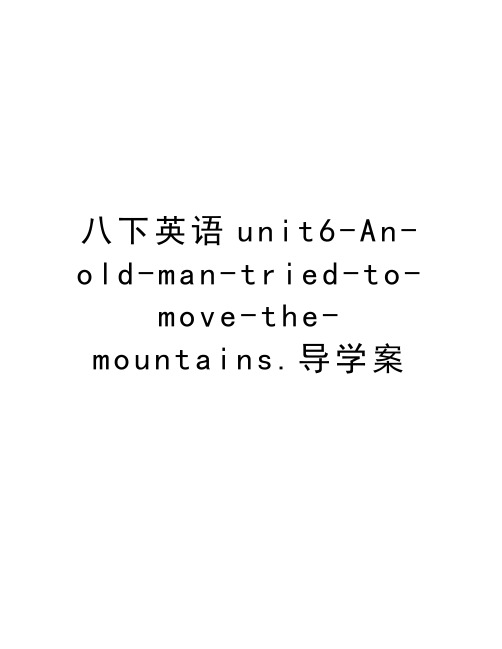 八下英语unit6-An-old-man-tried-to-move-the-mountains.导学案教学内容