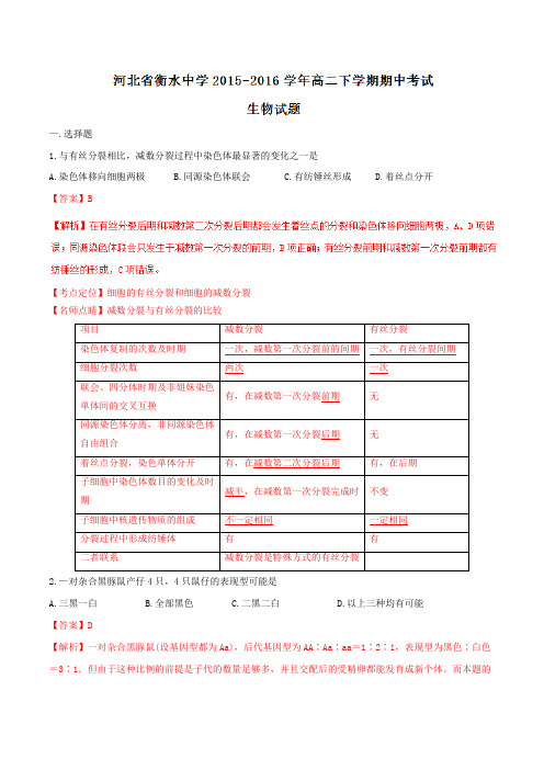 精品：【全国百强校】河北省衡水中学2015-2016学年高二下学期期中考试生物试题(解析版)