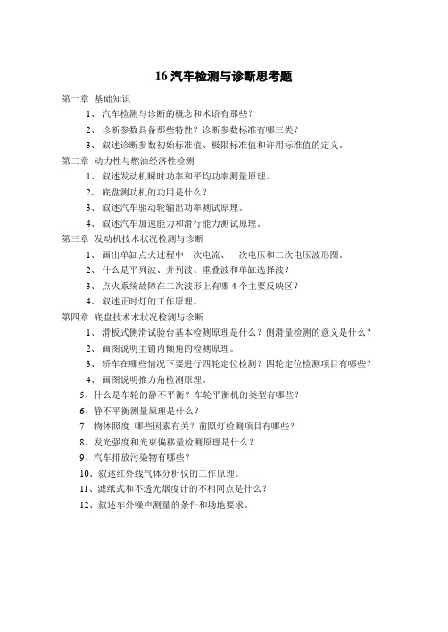 汽车检测与诊断思考题及答案