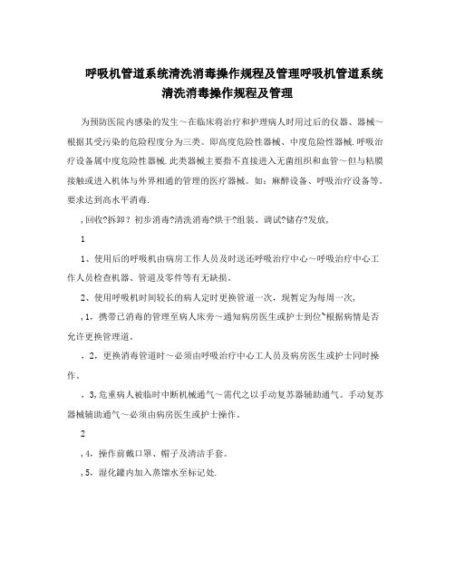 呼吸机管道系统清洗消毒操作规程及管理呼吸机管道系统清洗消毒操作规程及管理