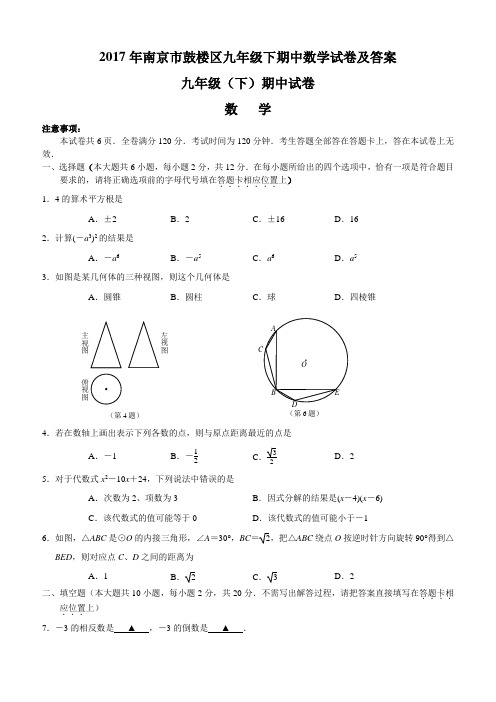 2017年南京市鼓楼区九年级下期中数学试卷及答案