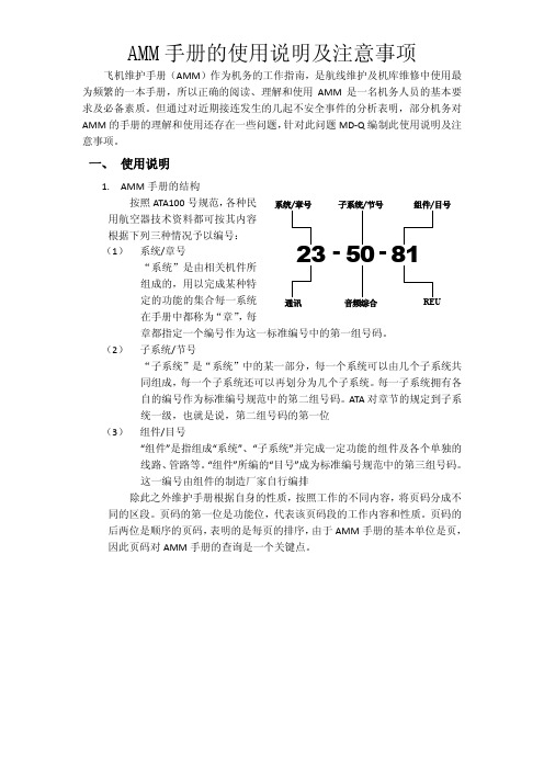 AMM手册的使用说明及注意事项