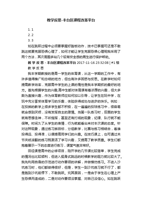 教学反思-丰台区课程改革平台