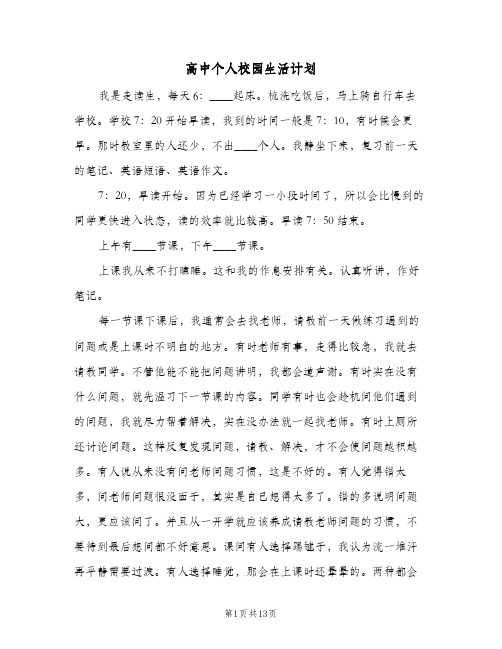 高中个人校园生活计划(4篇)