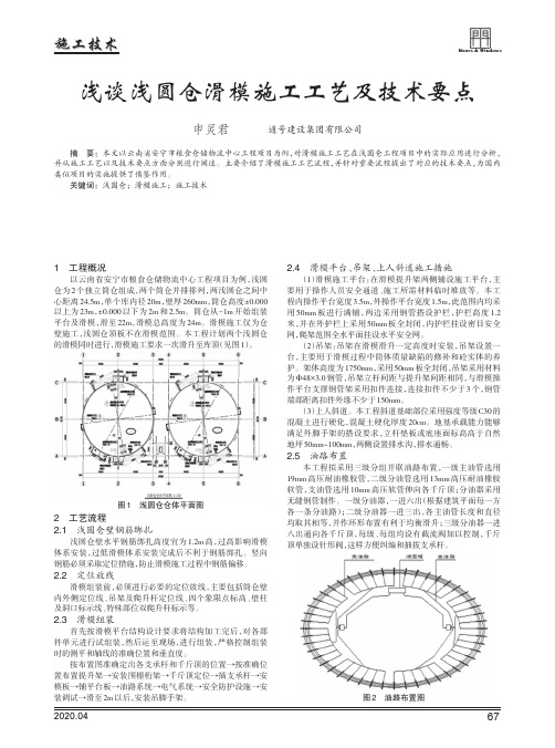 浅谈浅圆仓滑模施工工艺及技术要点