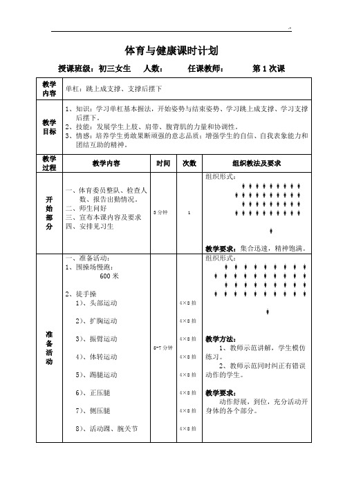 初级中学体操单杠课程教案