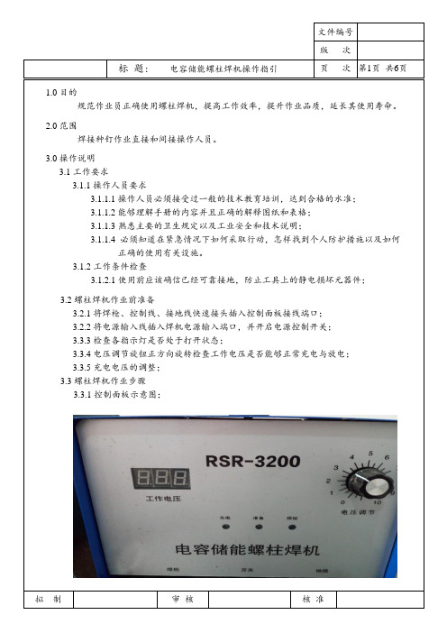 电容储能螺柱焊机操作指引(A0)