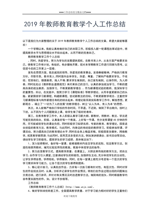 2019年最新高校教师个人总结ppt格式工作总结文档【五篇】