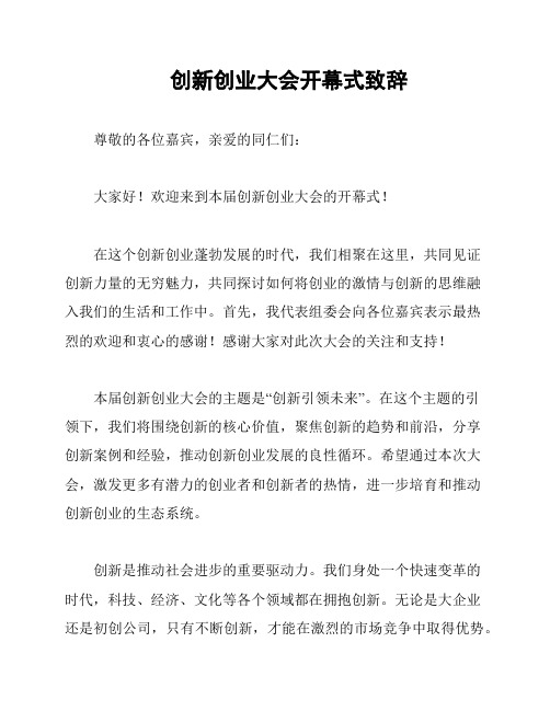 创新创业大会开幕式致辞