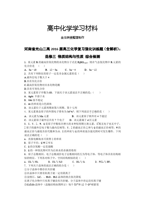 人教版高中数学选修三高三化学复习强化训练题(含解析):