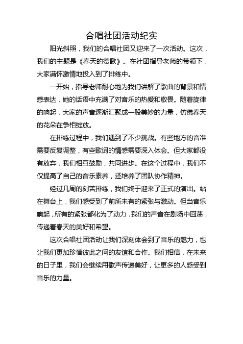 合唱社团活动活动纪实