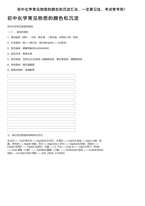 初中化学常见物质的颜色和沉淀汇总，一定要记住，考试常考到！