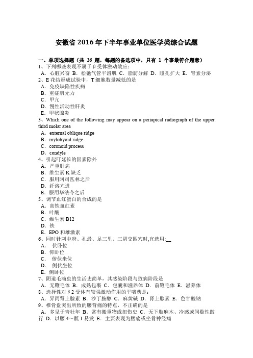 安徽省2016年下半年事业单位医学类综合试题