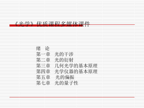 光学-课件全集