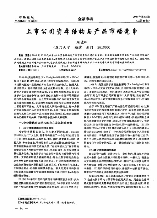 上市公司资本结构与产品市场竞争