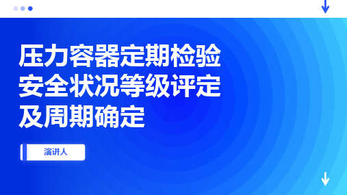 压力容器定期检验安全状况等级评定及周期确定